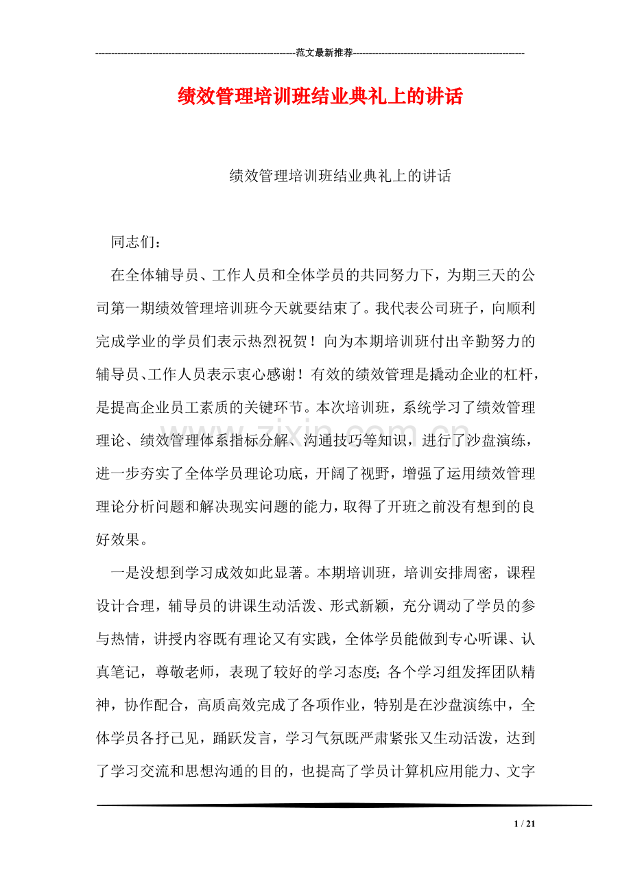 绩效管理培训班结业典礼上的讲话.doc_第1页