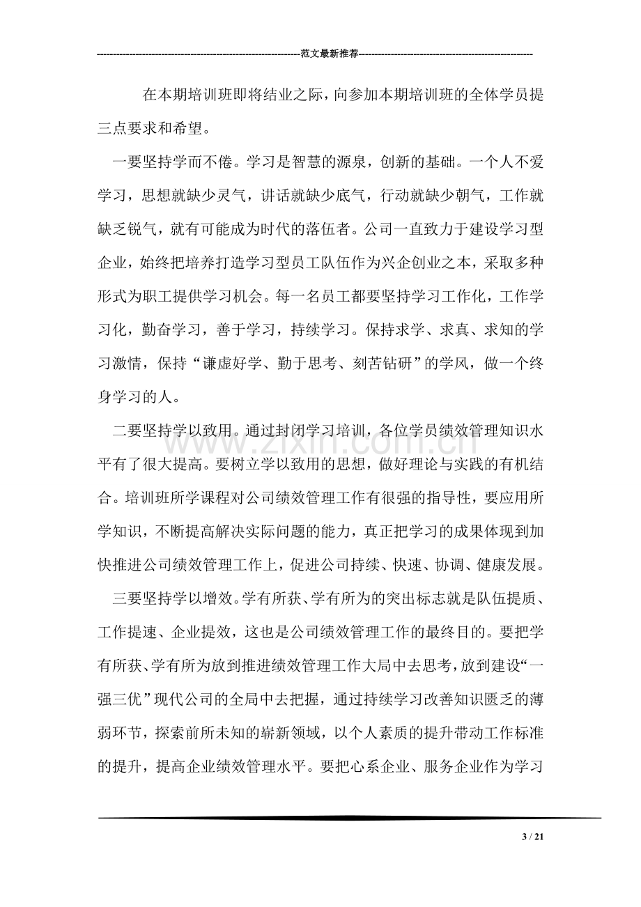 绩效管理培训班结业典礼上的讲话.doc_第3页