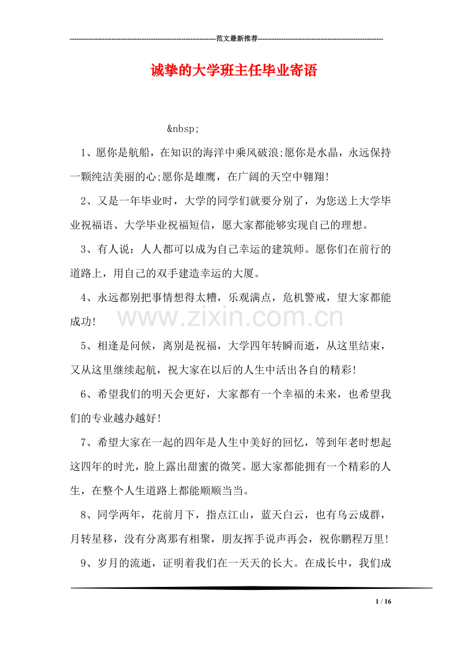 诚挚的大学班主任毕业寄语.doc_第1页