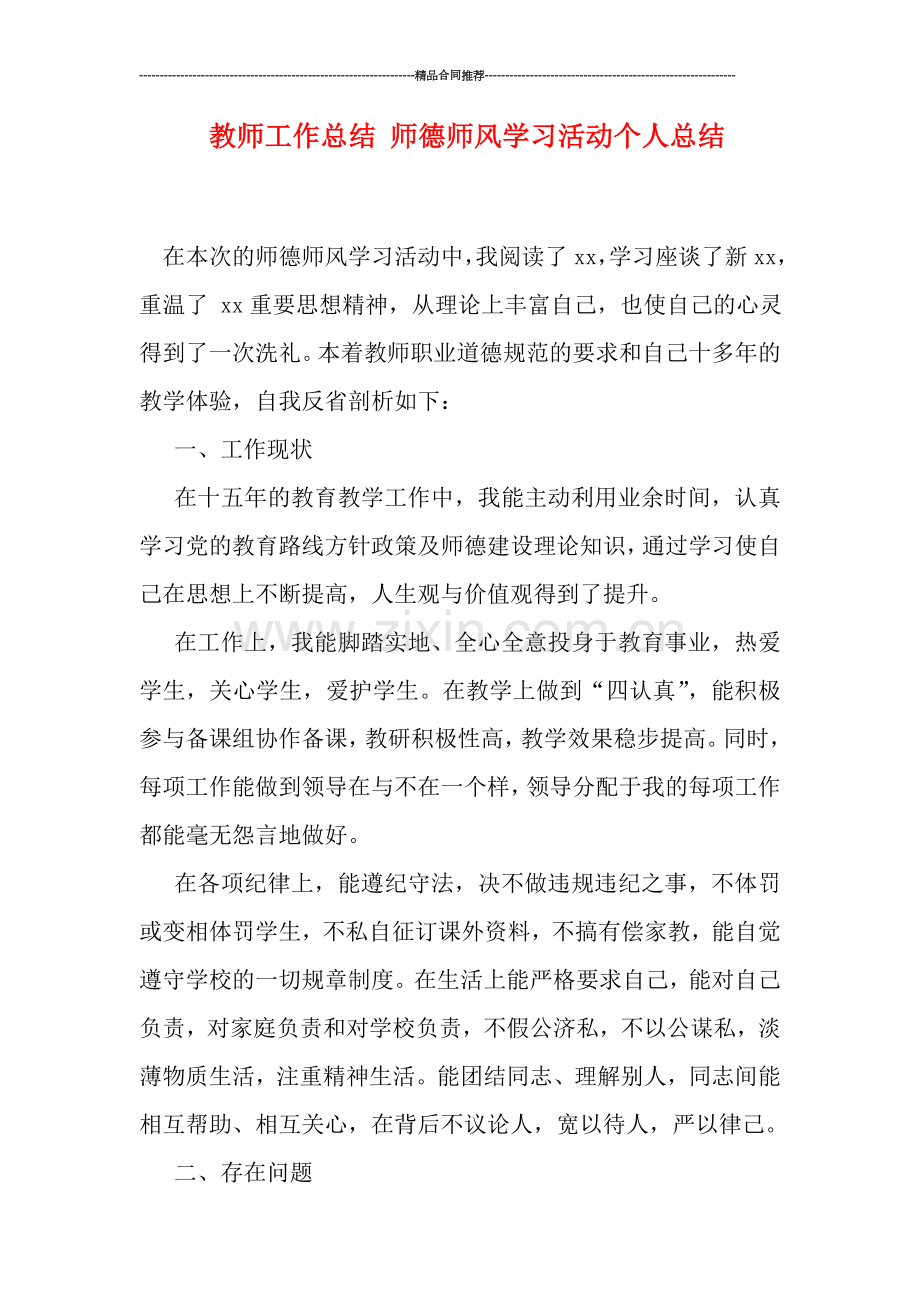 教师工作总结-师德师风学习活动个人总结.doc_第1页