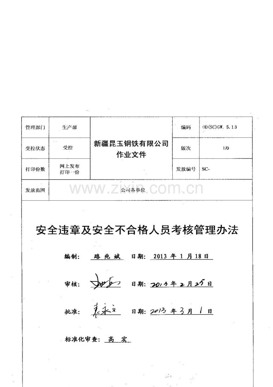 安全违章及安全不合格人员考核管理已梳理一部分.doc_第1页