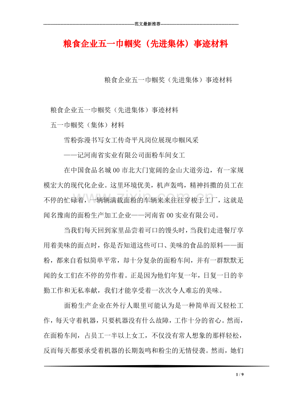 粮食企业五一巾帼奖(先进集体)事迹材料.doc_第1页