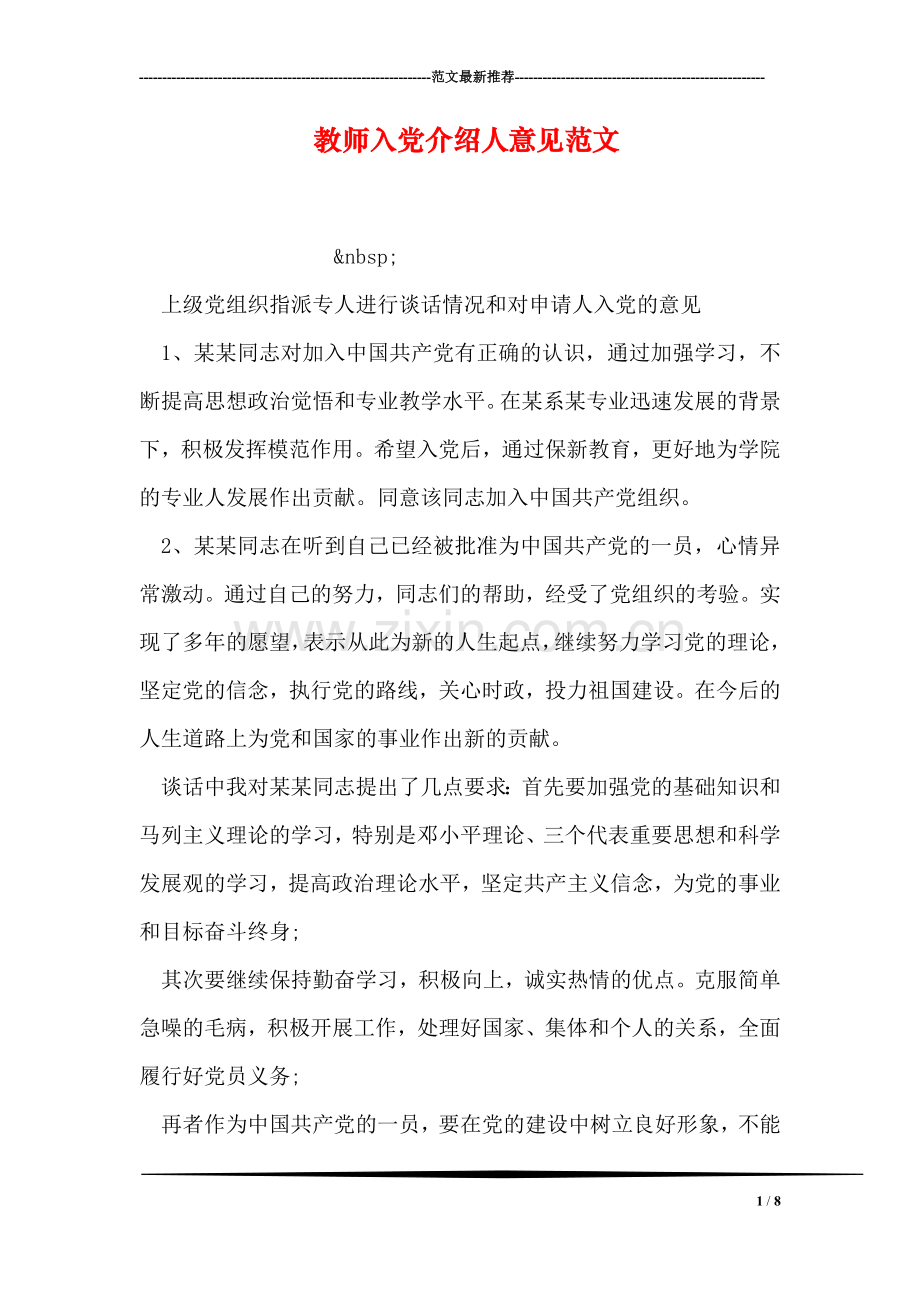 教师入党介绍人意见范文.doc_第1页