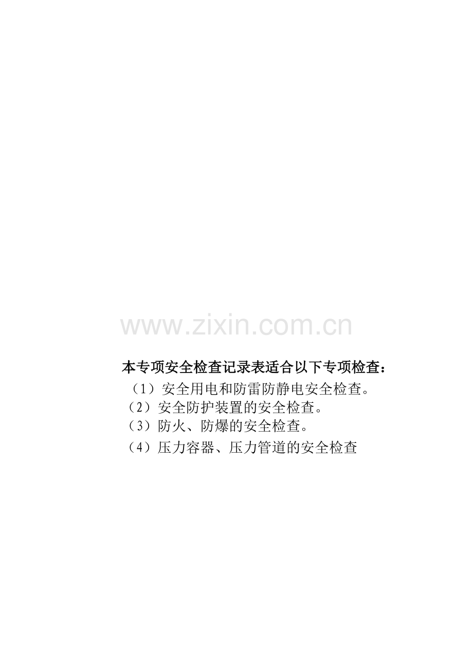 专项安全检查记录表.doc_第1页