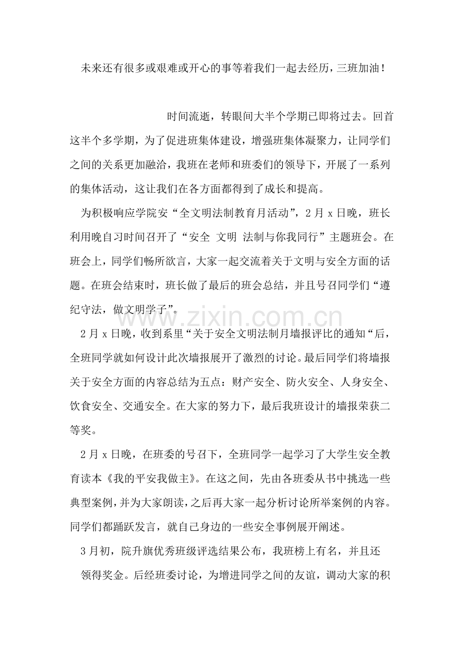 三班班级活动总结参考.doc_第2页