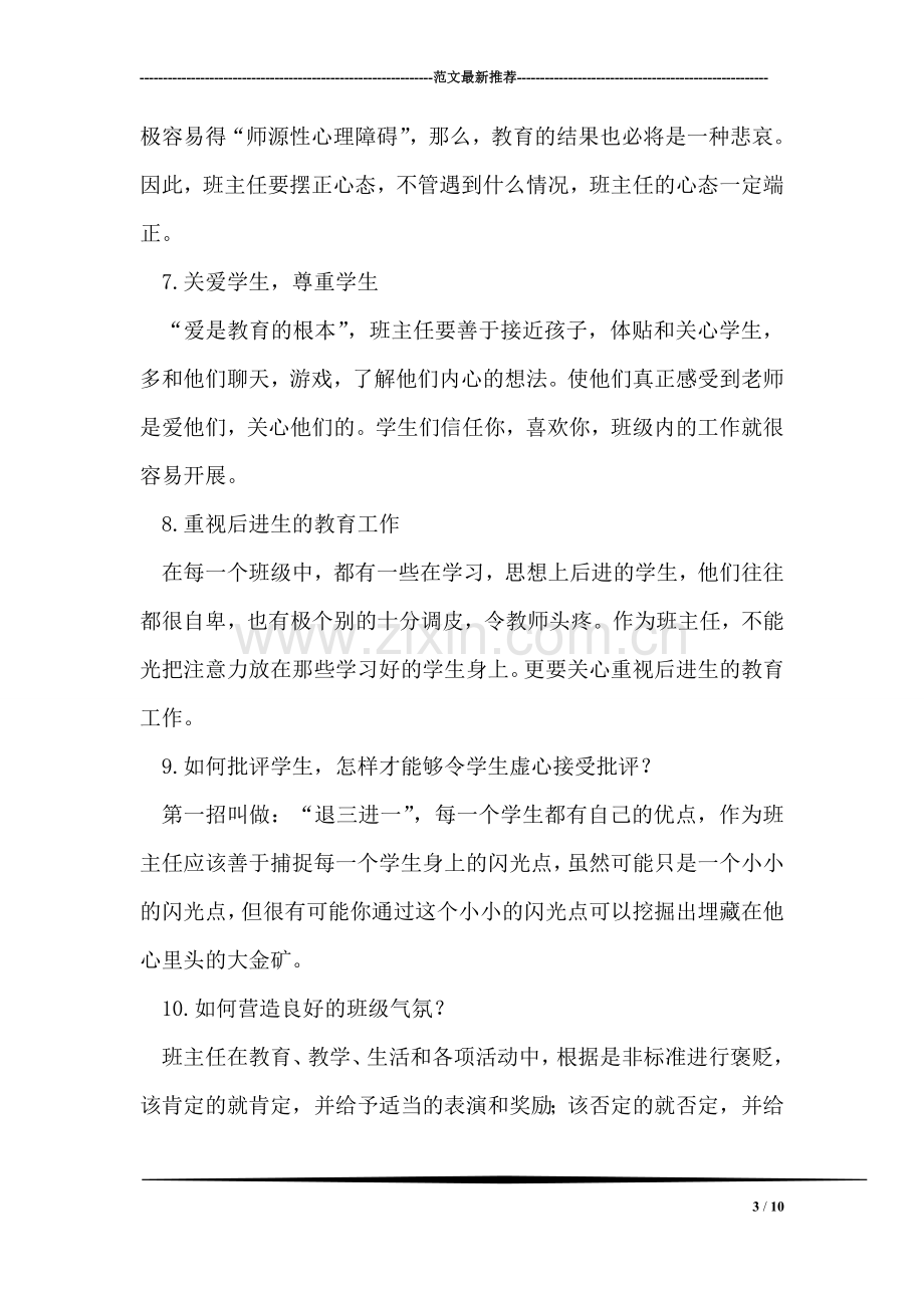 优秀班主任工作经验总结.doc_第3页