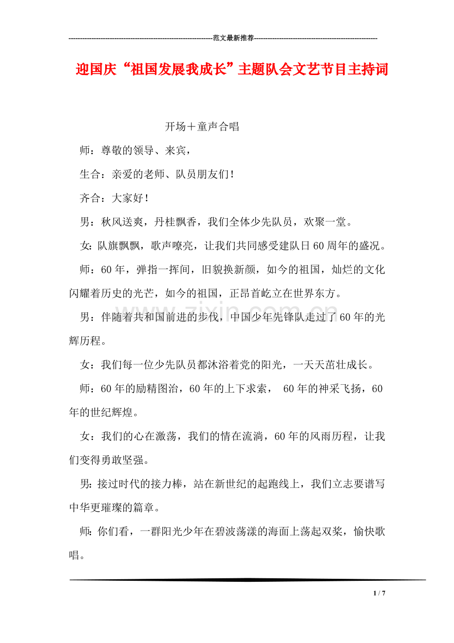 迎国庆“祖国发展我成长”主题队会文艺节目主持词.doc_第1页