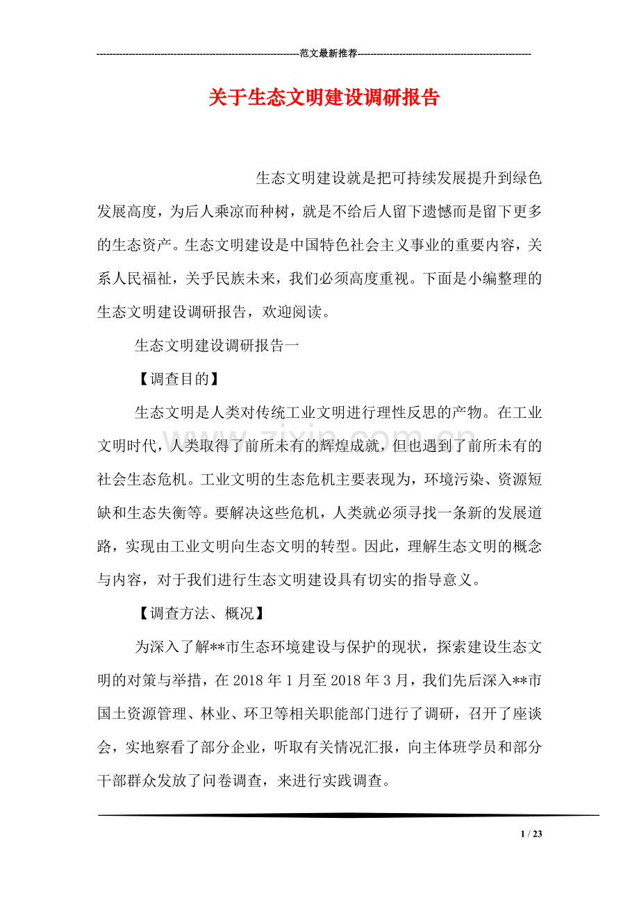 关于生态文明建设调研报告.doc_第1页