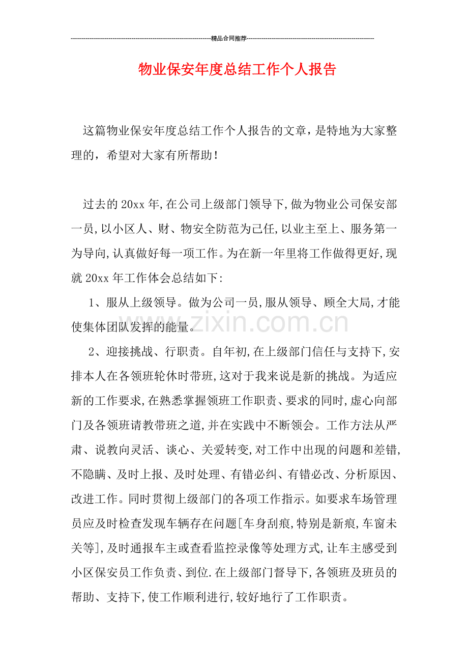 物业保安年度总结工作个人报告.doc_第1页