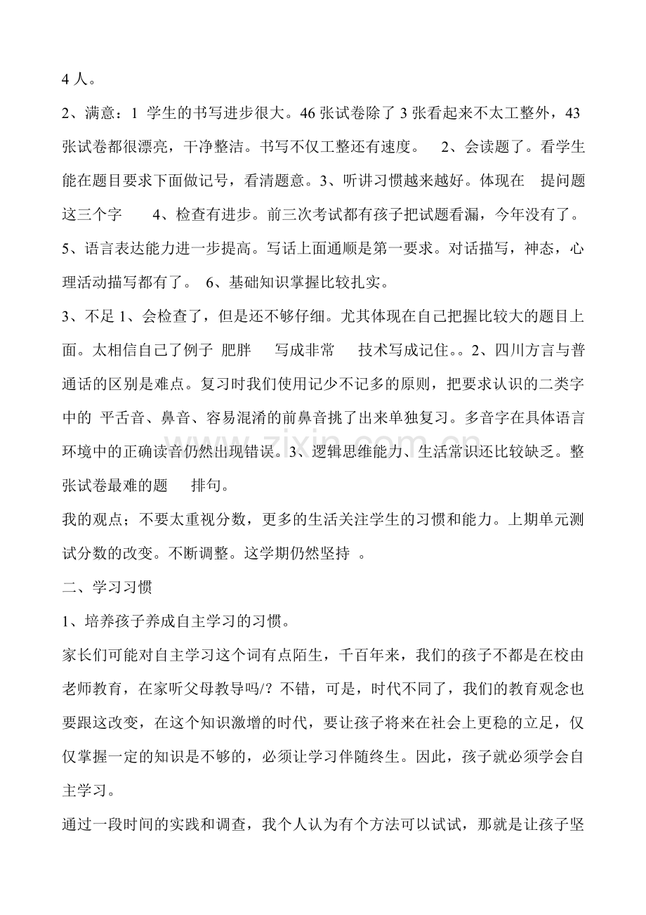 小学二年级下学期家长会班主任发言稿.doc_第2页