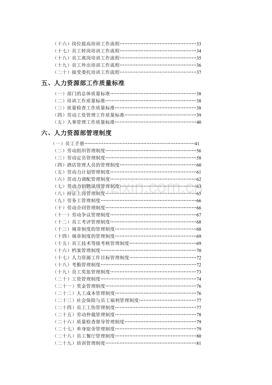 五星级酒店人力资源部管理实务1收集资料.doc_第2页