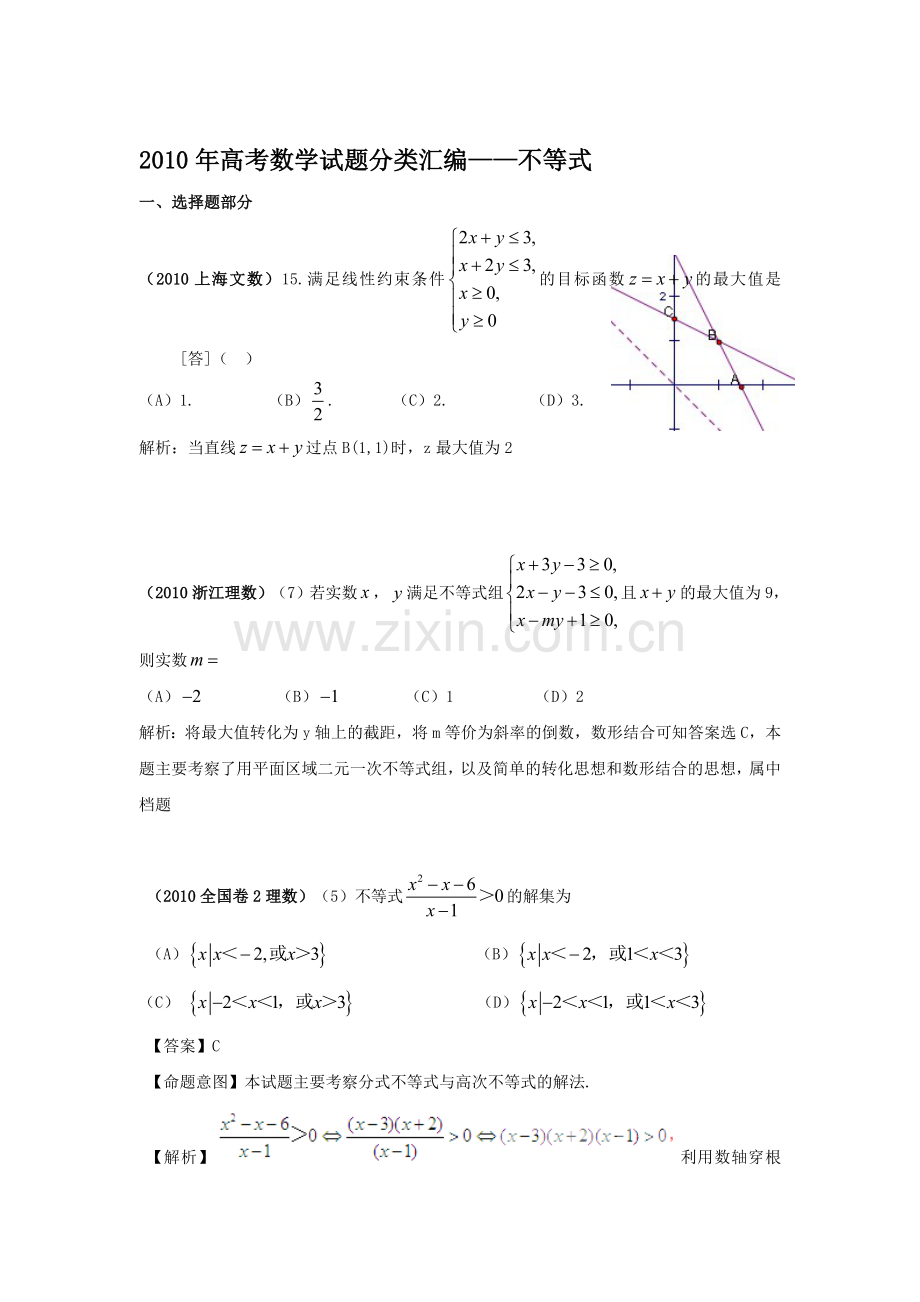 高考数学试题目分类整理汇编不等式.doc_第1页