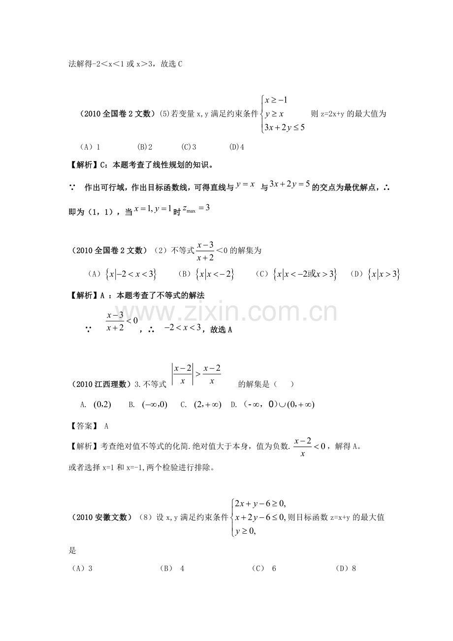 高考数学试题目分类整理汇编不等式.doc_第2页