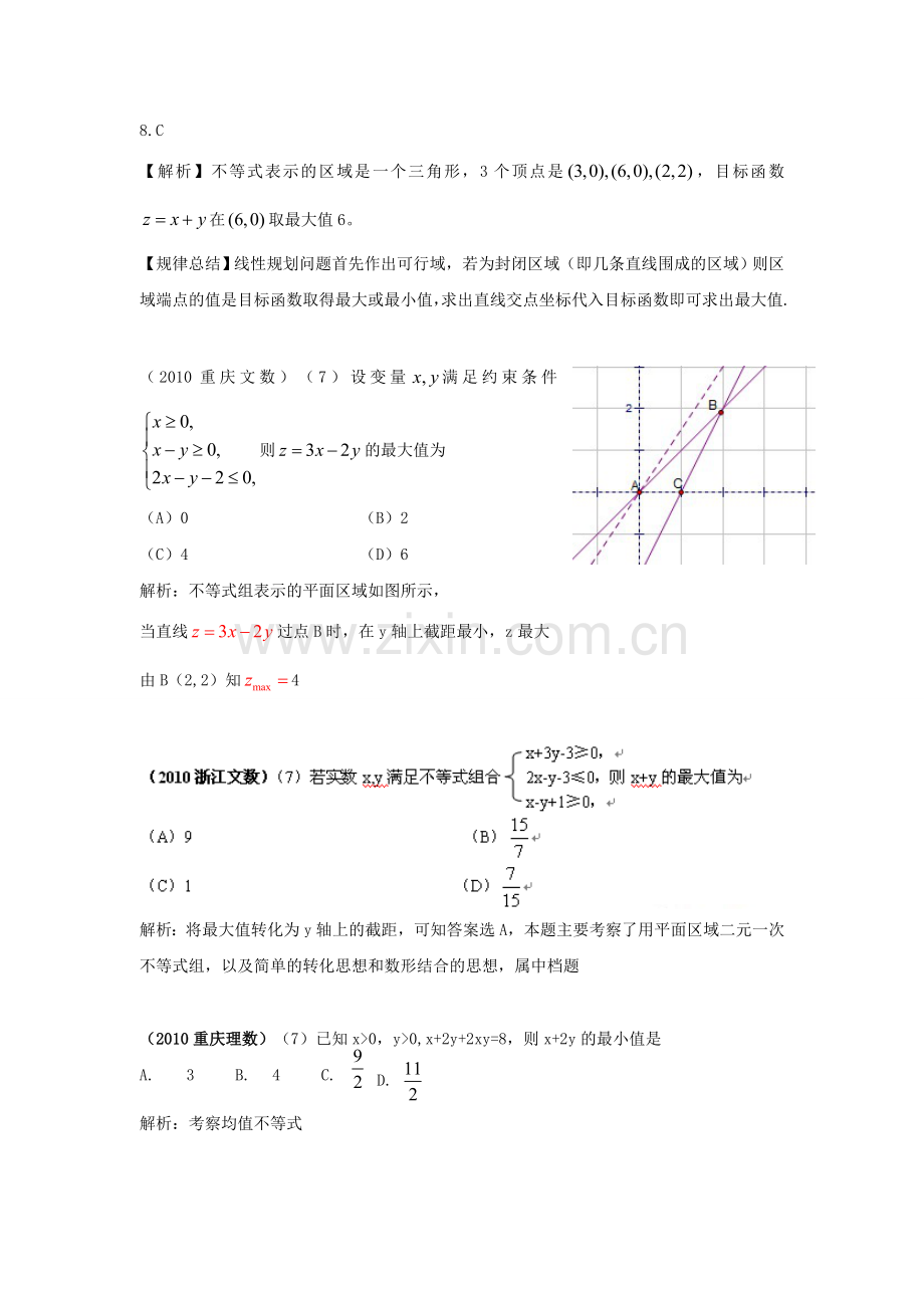 高考数学试题目分类整理汇编不等式.doc_第3页