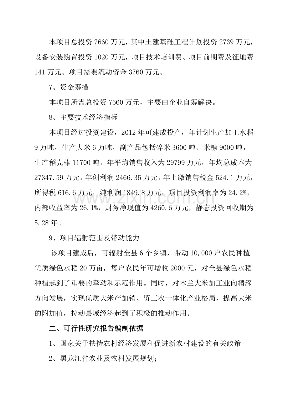 年产6万吨绿色无公害优质大米加工生产线建设项目可行研究报告.doc_第2页