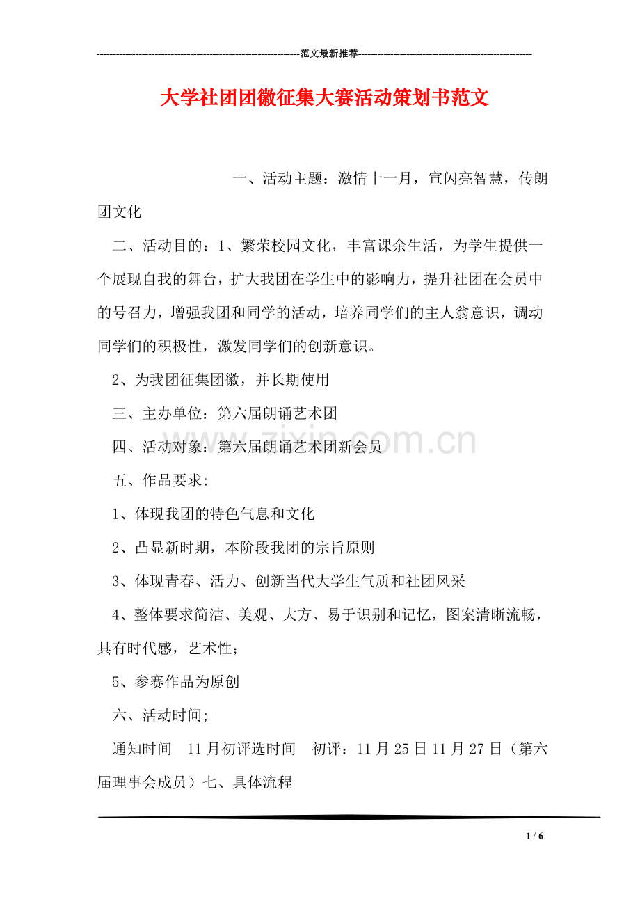 大学社团团徽征集大赛活动策划书范文.doc_第1页