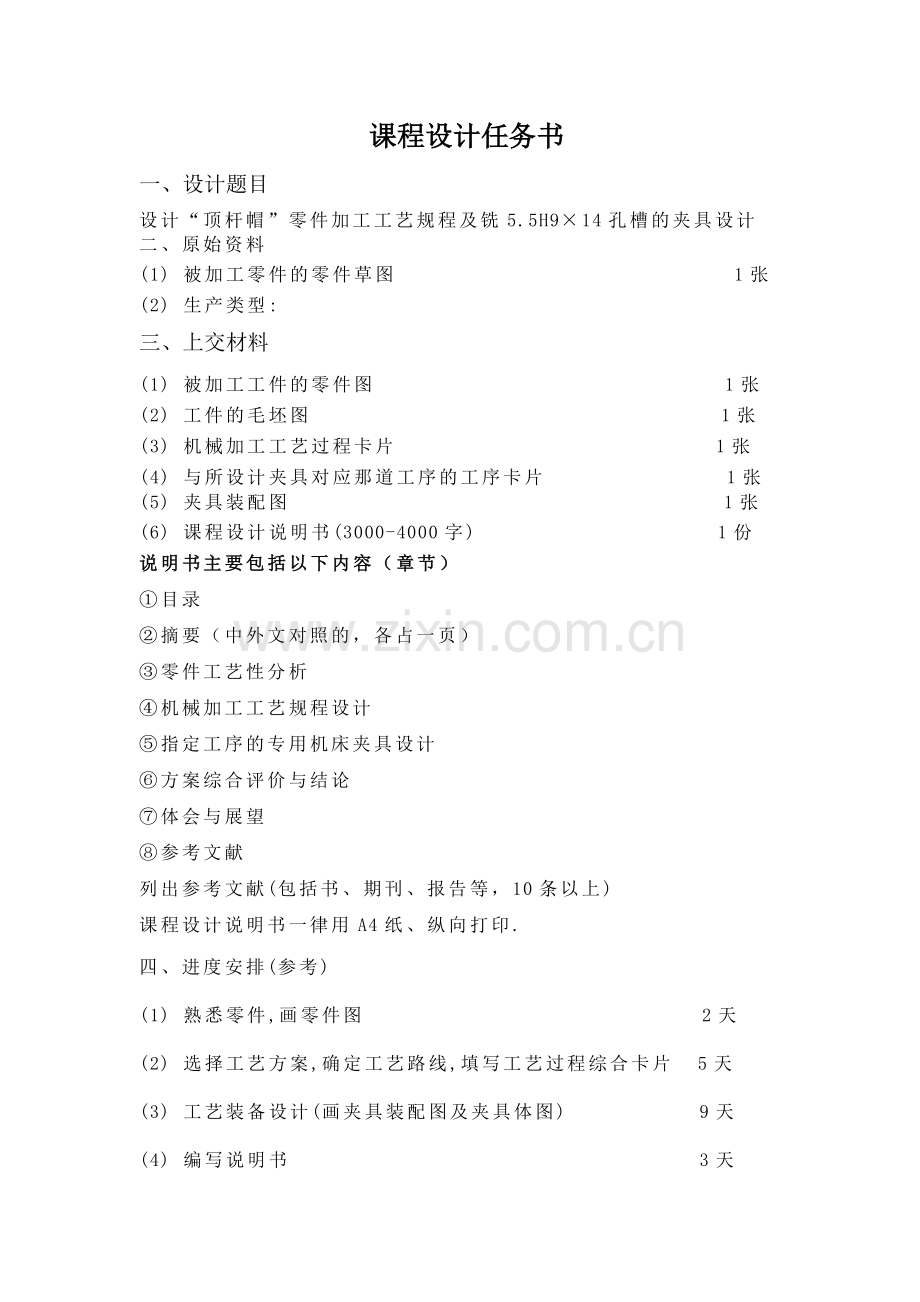 顶杆帽零件加工工艺规程及铣5.5H9×14孔槽的夹具设计说明书.doc_第3页