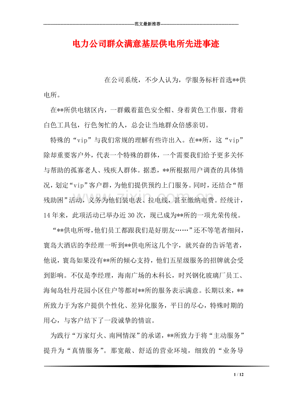 电力公司群众满意基层供电所先进事迹.doc_第1页