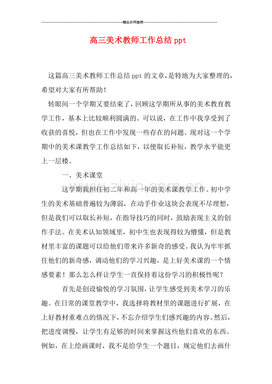 高三美术教师工作总结ppt.doc_第1页