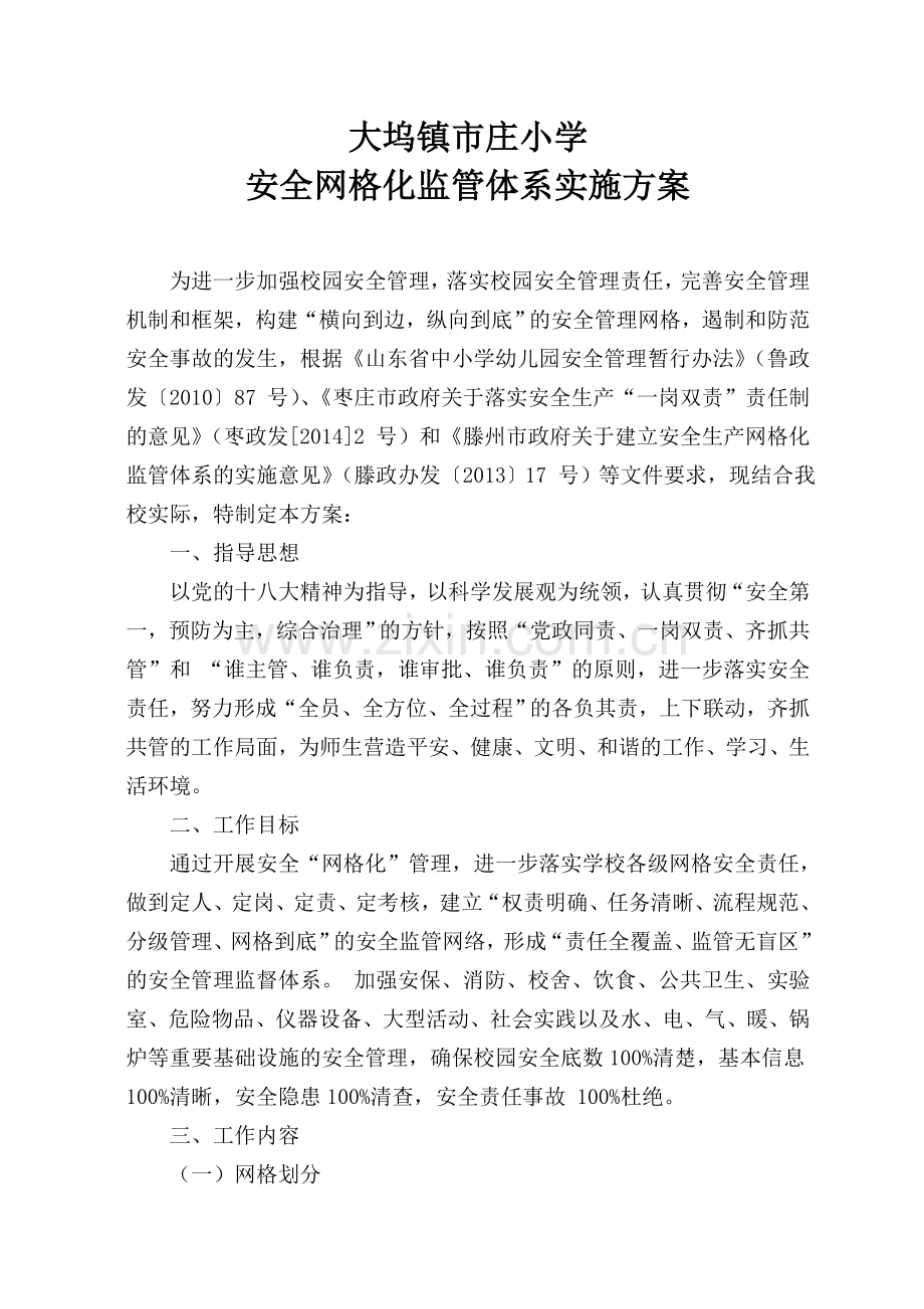 网格监管体系教学文稿.doc_第2页