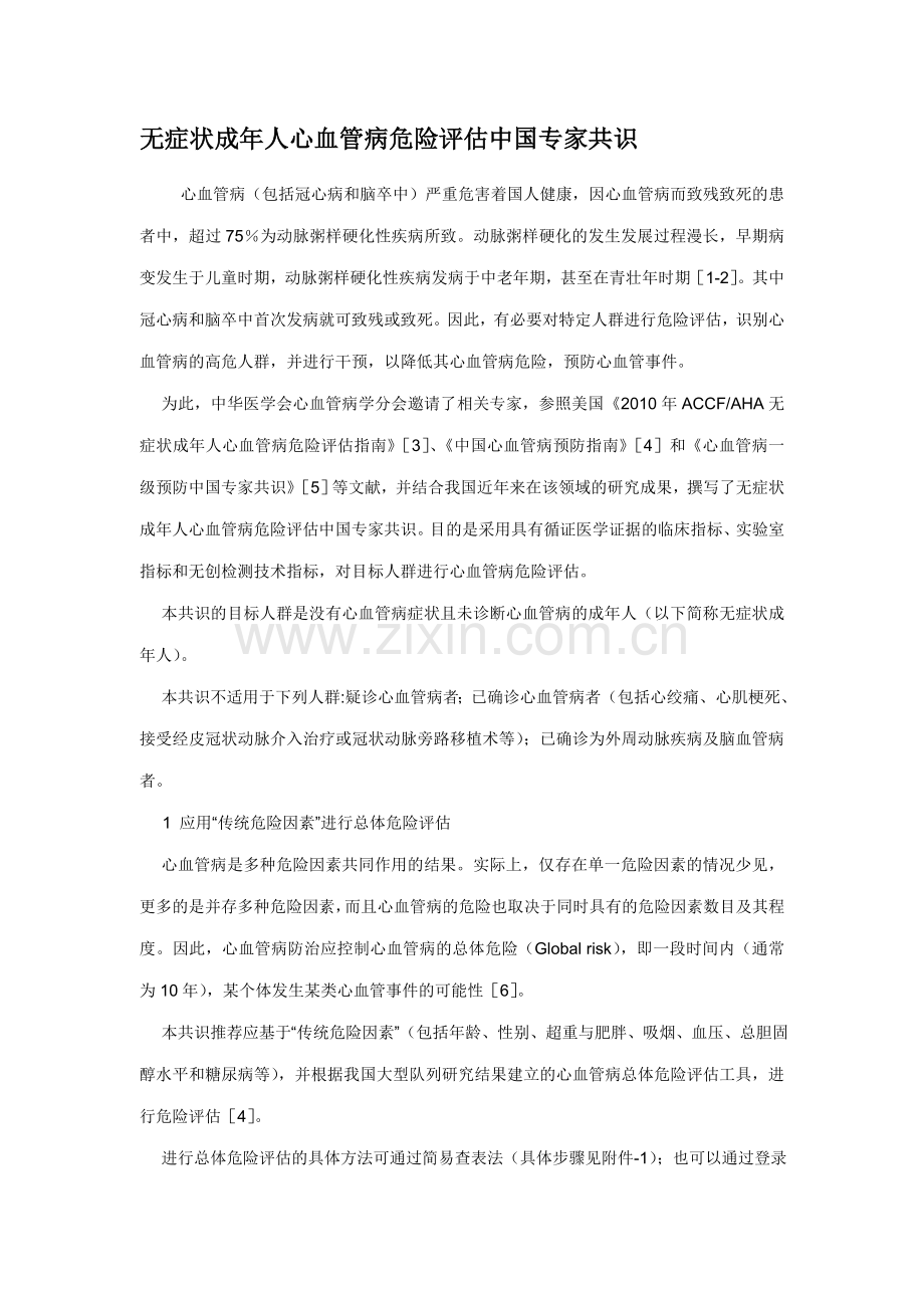 无症状成年人心血管病危险评估中国专家共识.doc_第1页