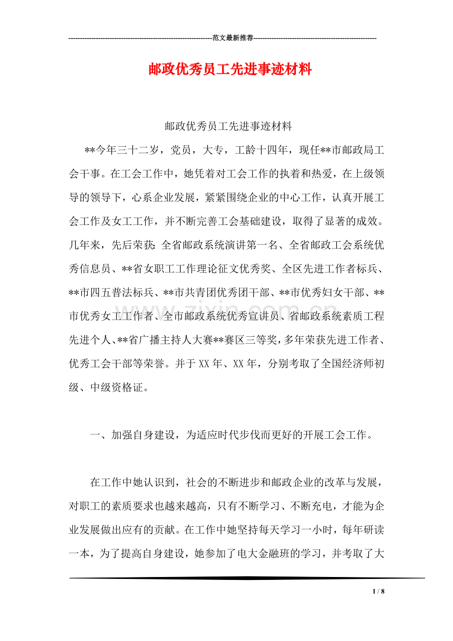 邮政优秀员工先进事迹材料.doc_第1页