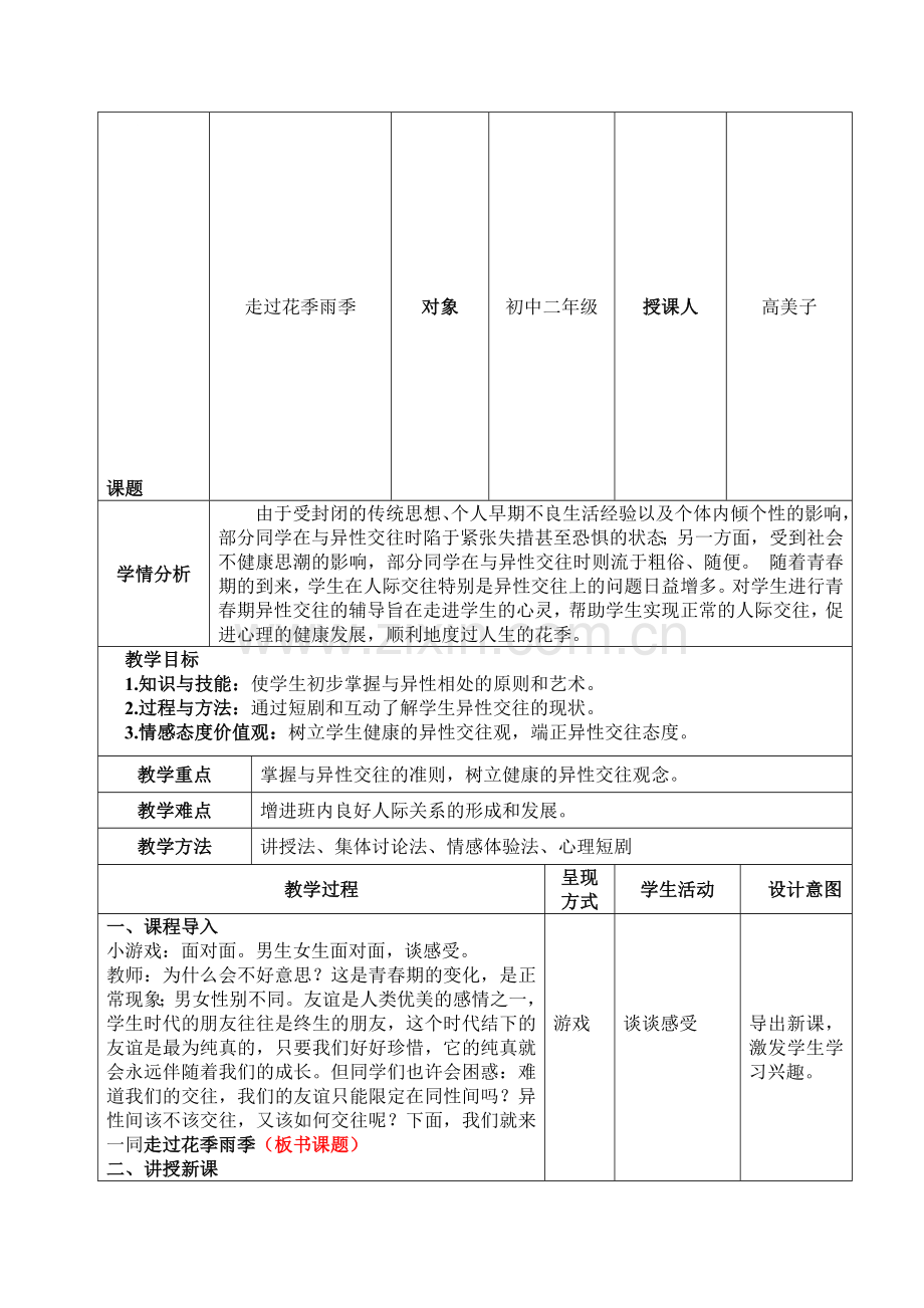 中学心理健康课详细教案资料.doc_第1页