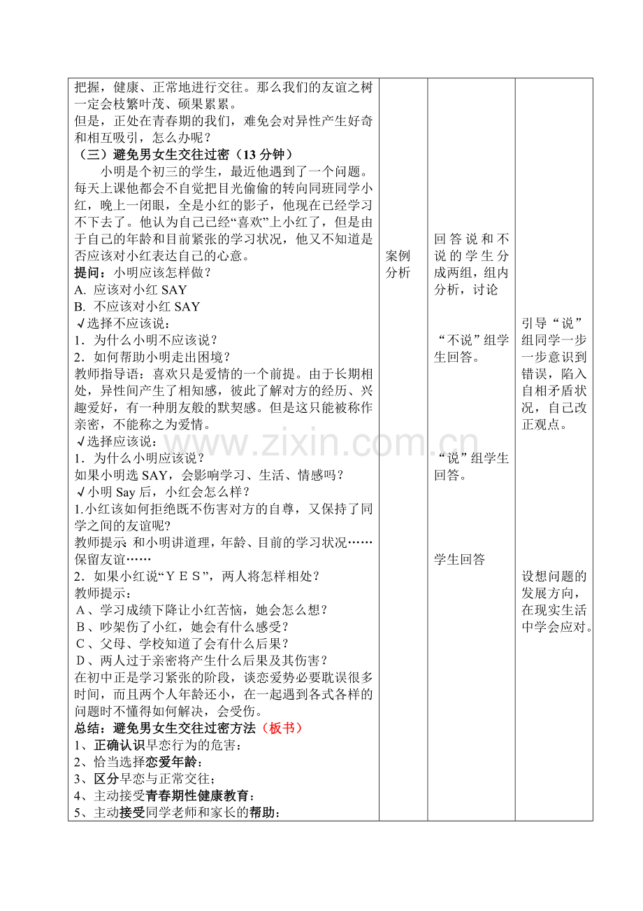 中学心理健康课详细教案资料.doc_第3页