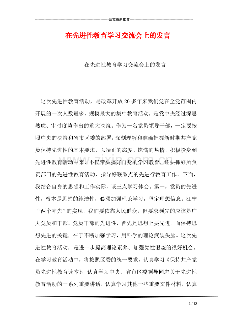 在先进性教育学习交流会上的发言.doc_第1页