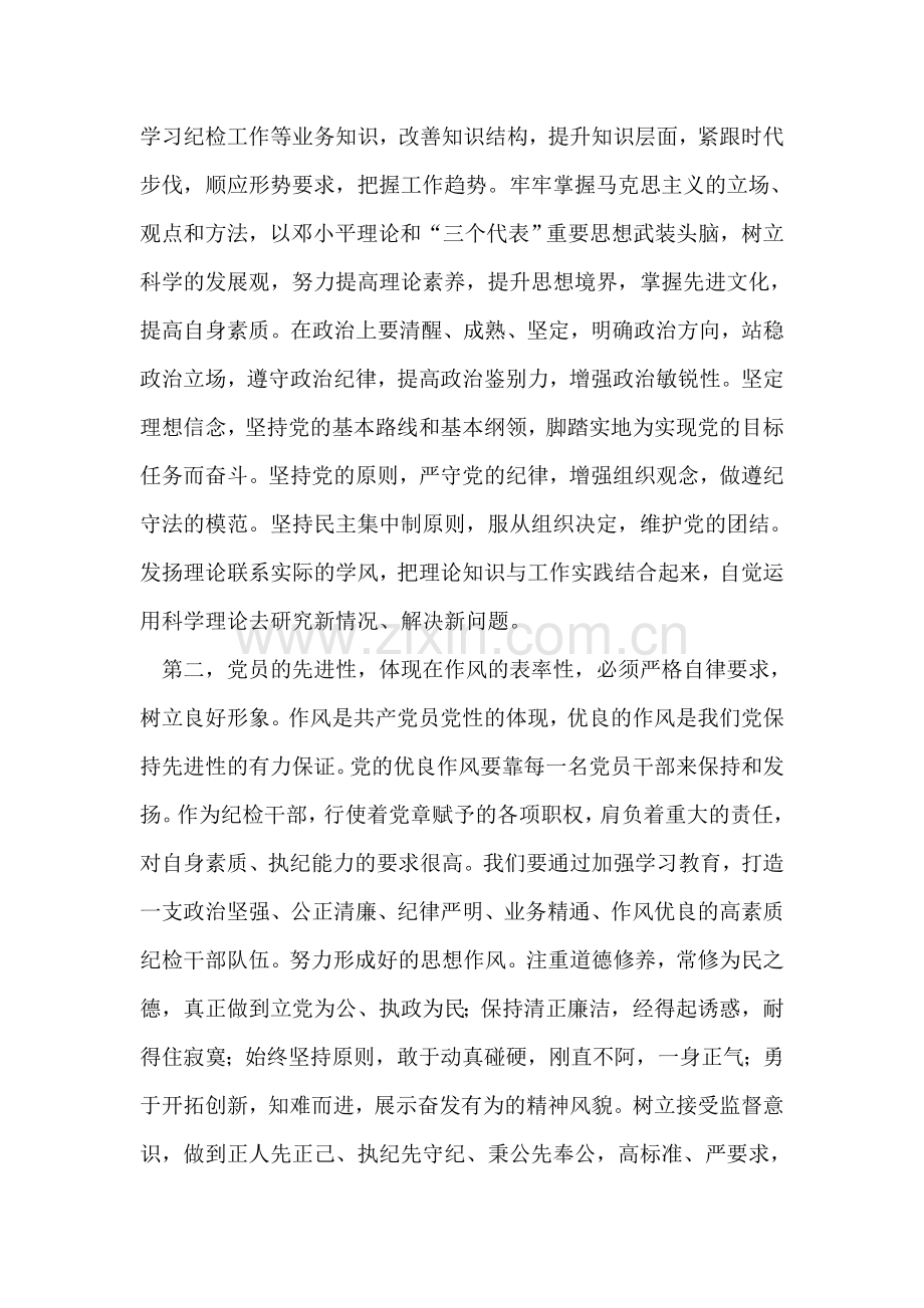 在先进性教育学习交流会上的发言.doc_第2页