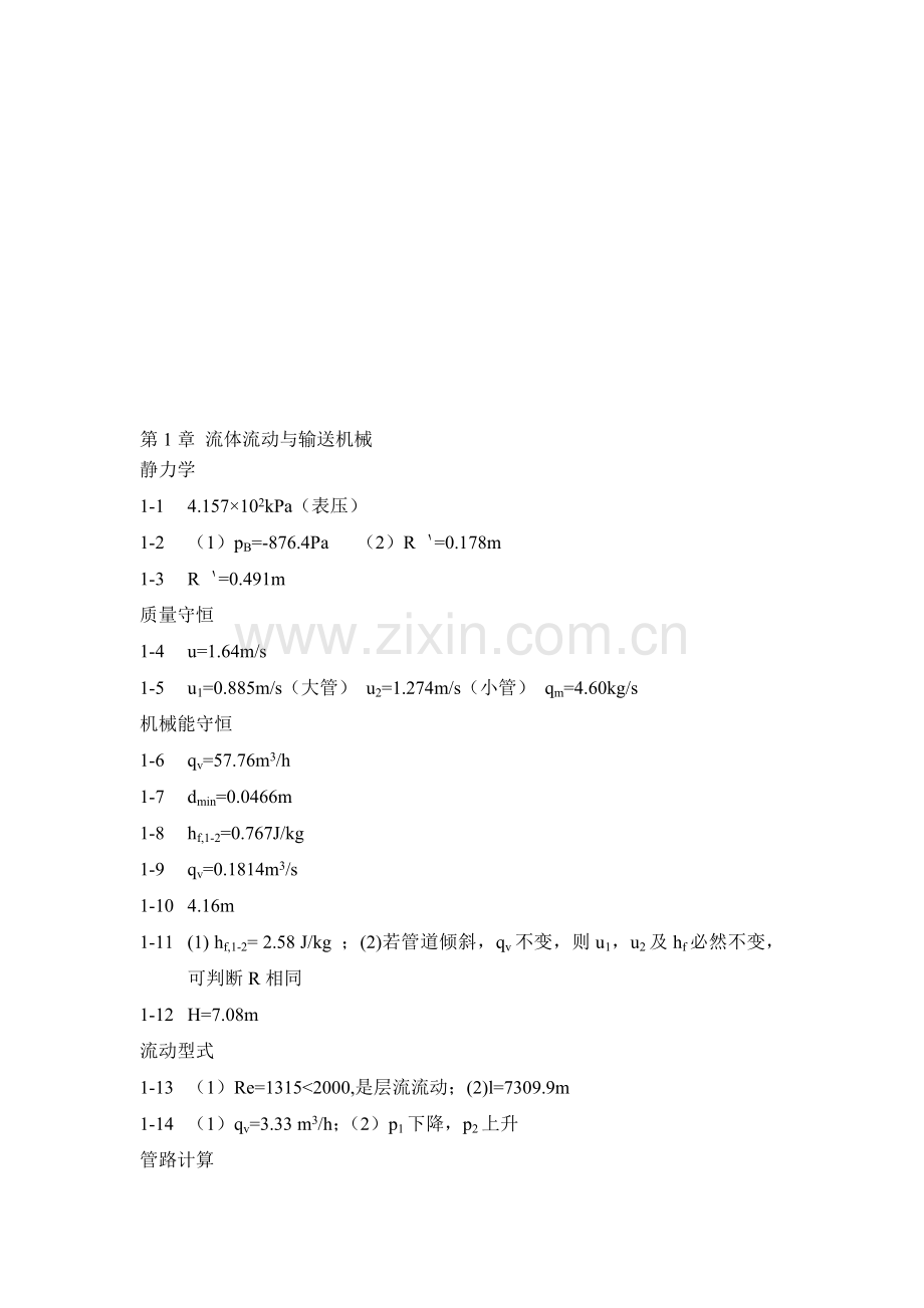 化工原理少课时答案.doc_第1页