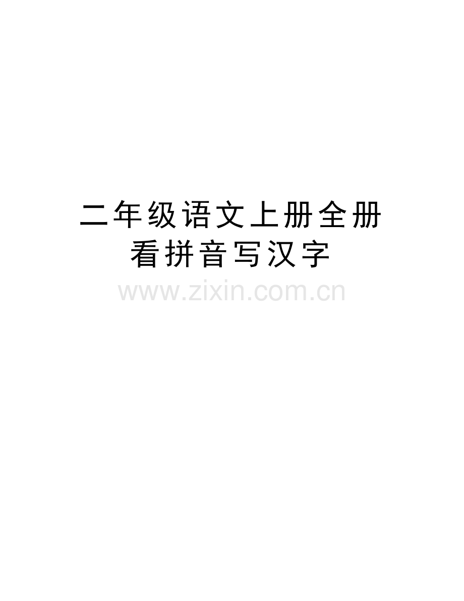 二年级语文上册全册看拼音写汉字培训讲学.doc_第1页