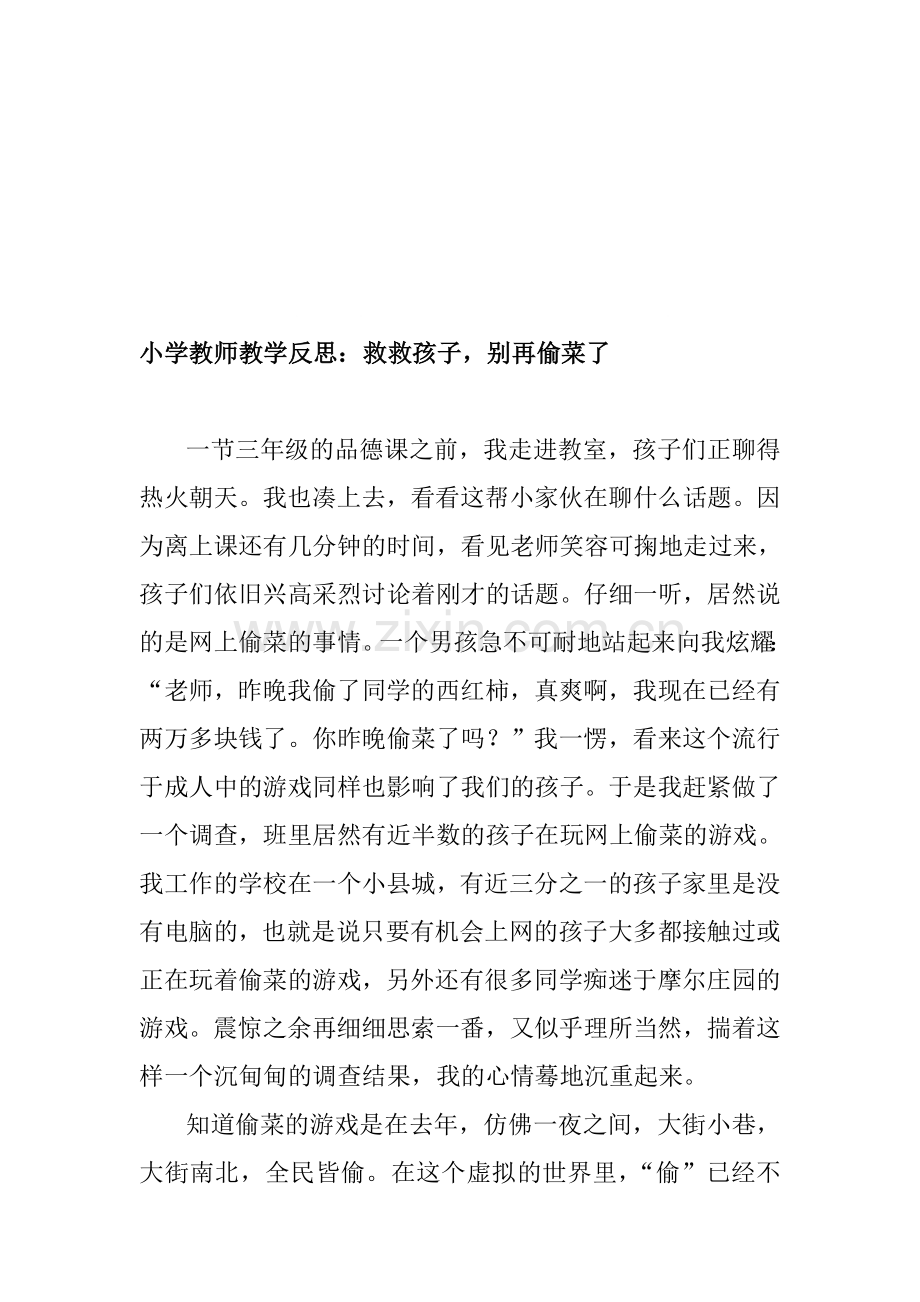 小学教师教学反思：救救孩子-别再偷菜了.doc_第1页