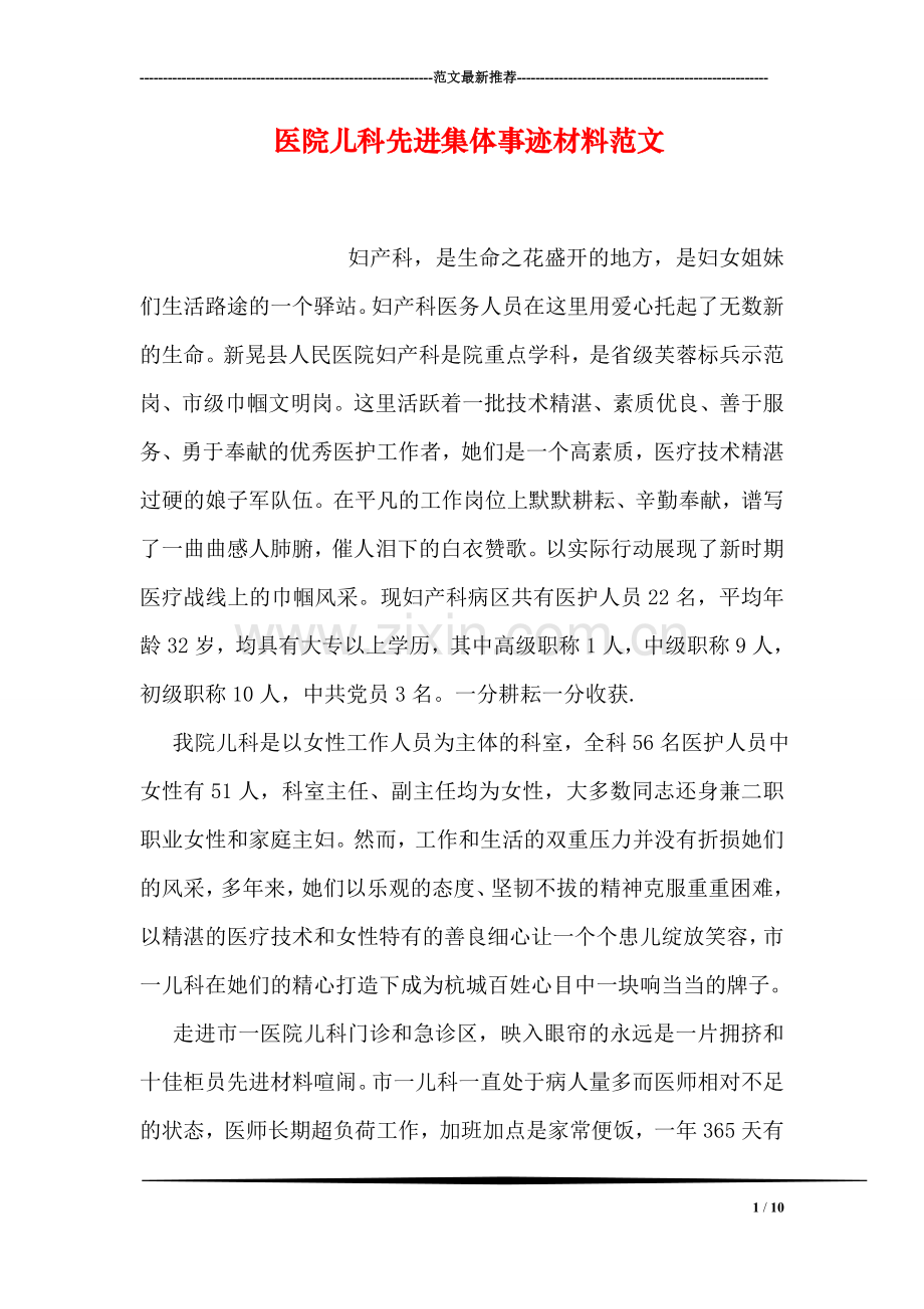 医院儿科先进集体事迹材料范文.doc_第1页