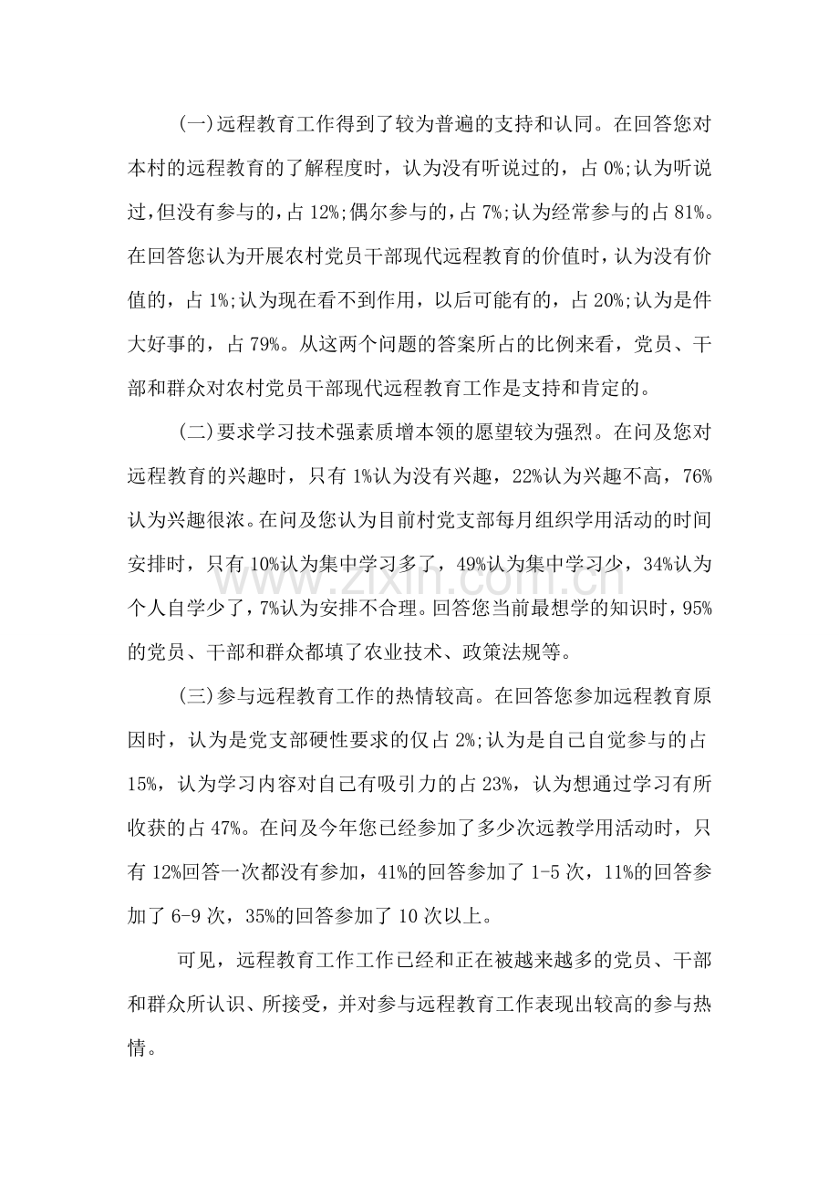 党员远程教育调研报告范文.doc_第2页