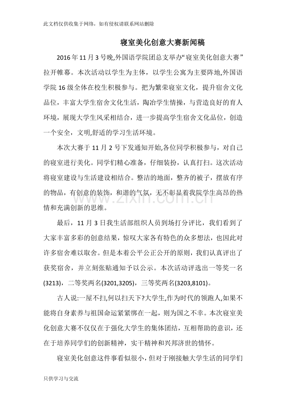 寝室美化创意大赛新闻稿复习进程.docx_第1页