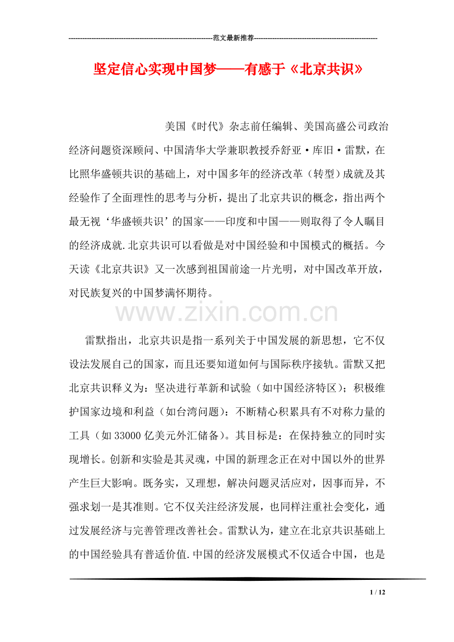 坚定信心实现中国梦——有感于《北京共识》.doc_第1页