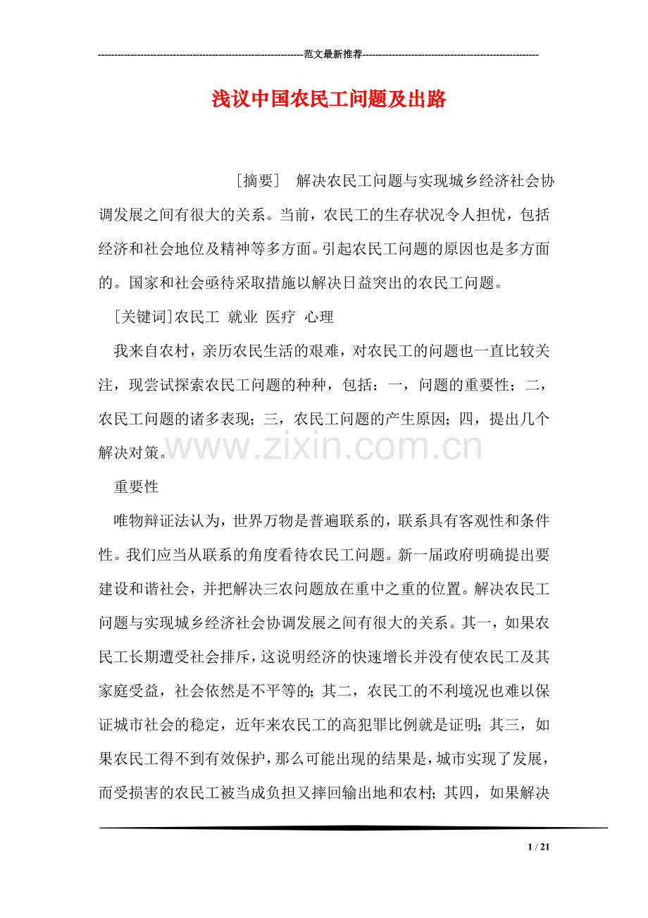 浅议中国农民工问题及出路.doc_第1页