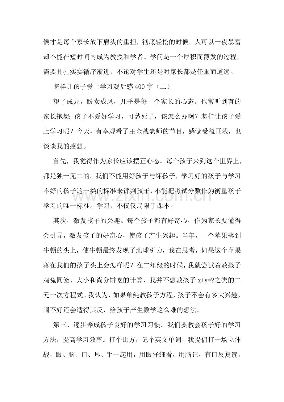 怎样让孩子爱上学习观后感400字.doc_第2页