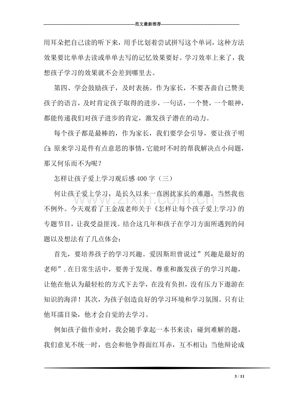 怎样让孩子爱上学习观后感400字.doc_第3页