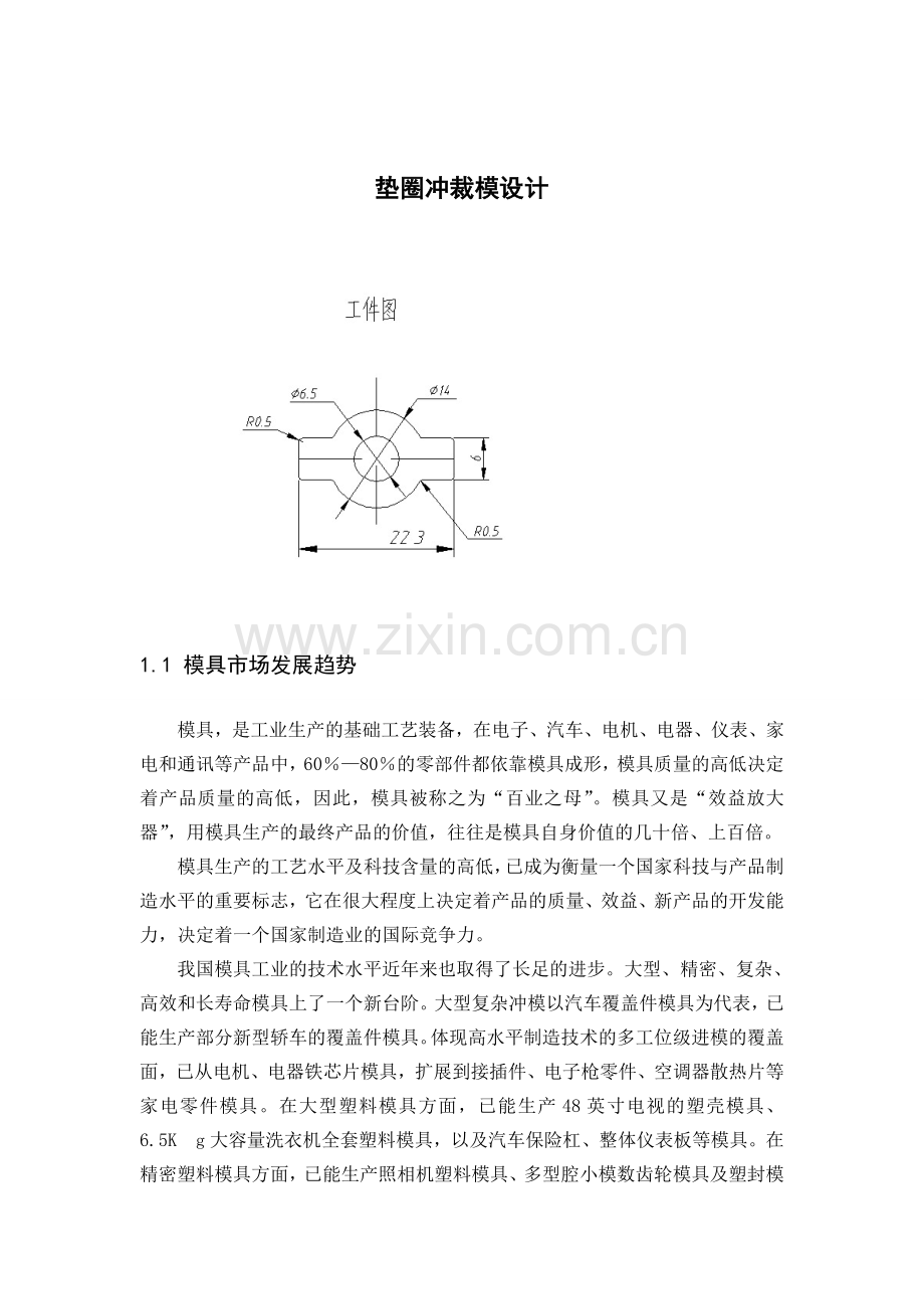 垫圈冲裁模设计.doc_第1页