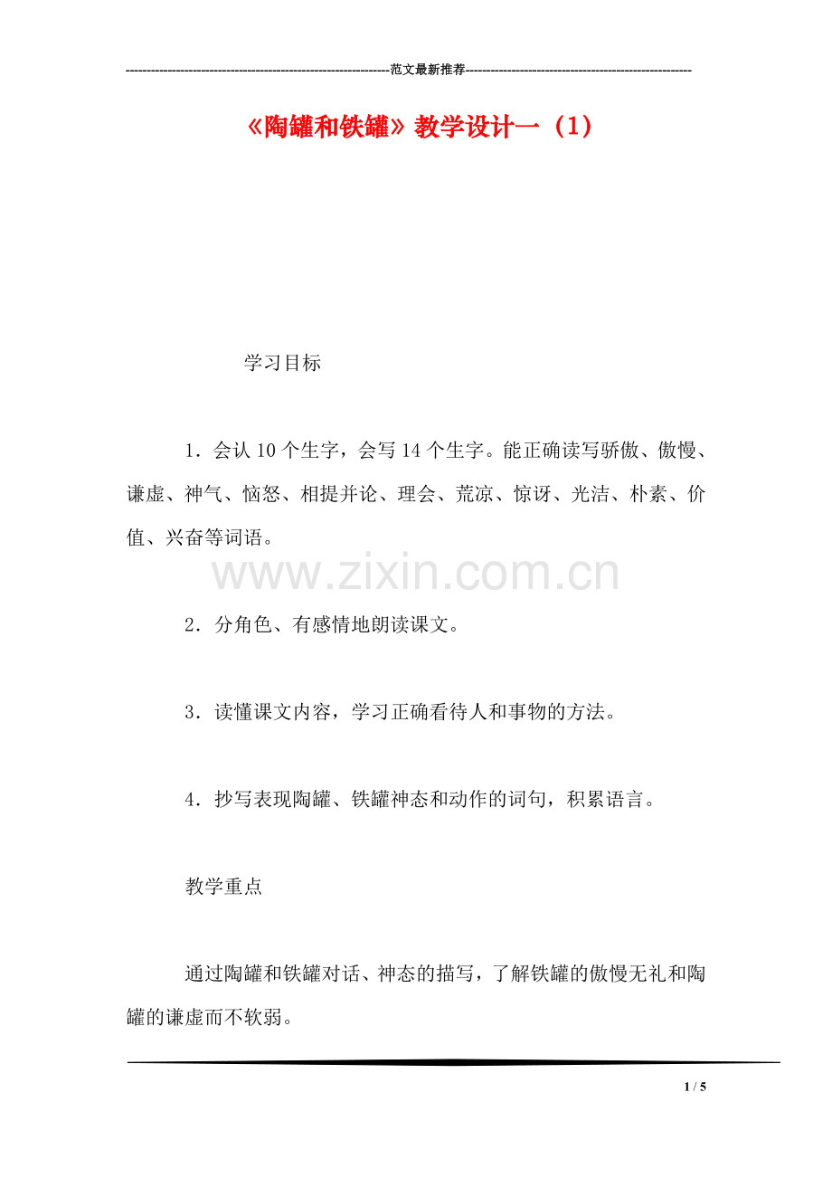 《陶罐和铁罐》教学设计一(1.doc_第1页