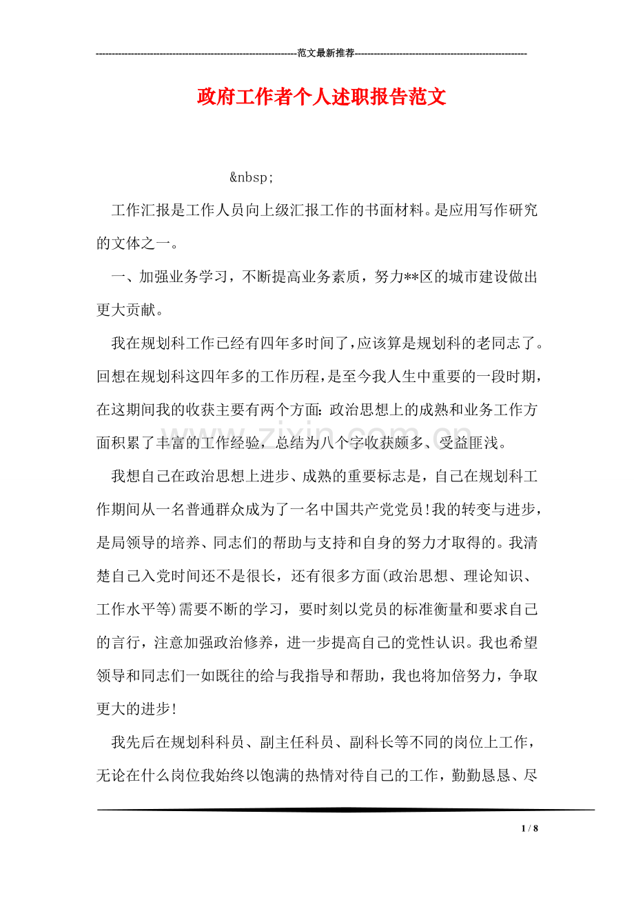 政府工作者个人述职报告范文.doc_第1页