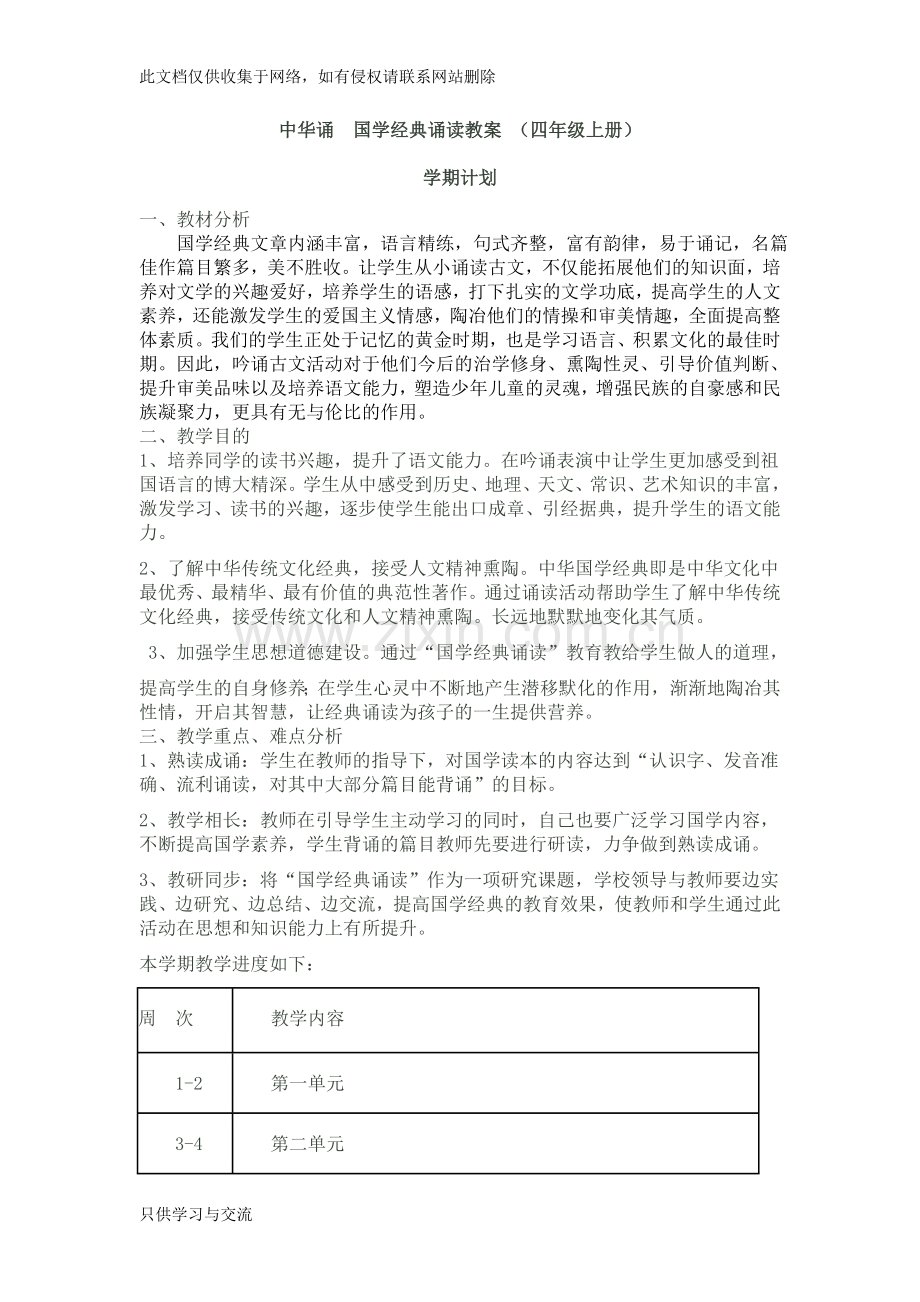 中华诵国学经典诵读教案(四年级上册)山东省教学教材.doc_第2页