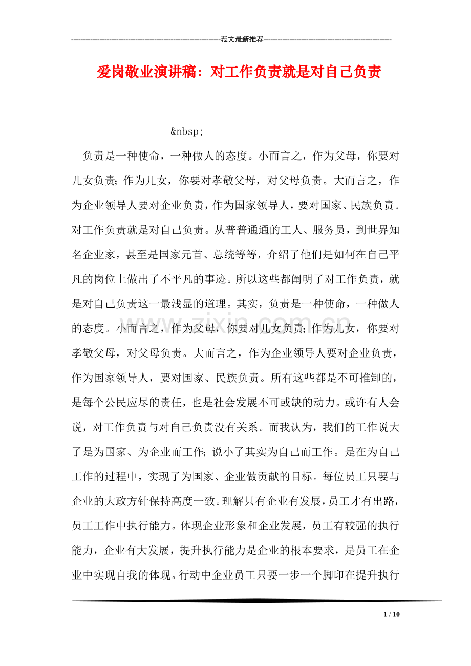 爱岗敬业演讲稿：对工作负责就是对自己负责.doc_第1页