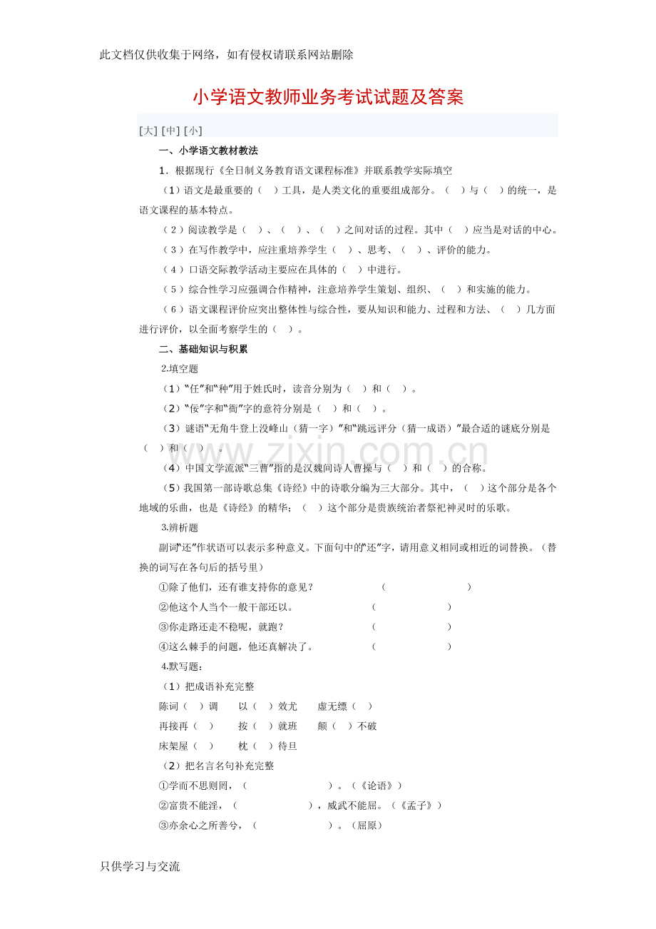 小学语文教师业务考试试题及答案培训课件.doc_第1页