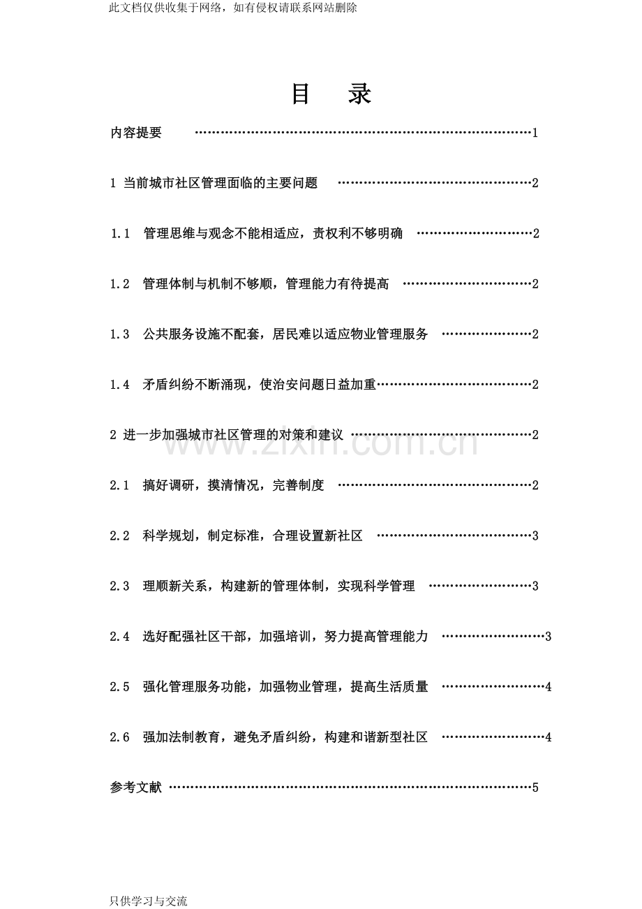 城市社区管理中存在的问题与对策讲解学习.doc_第1页