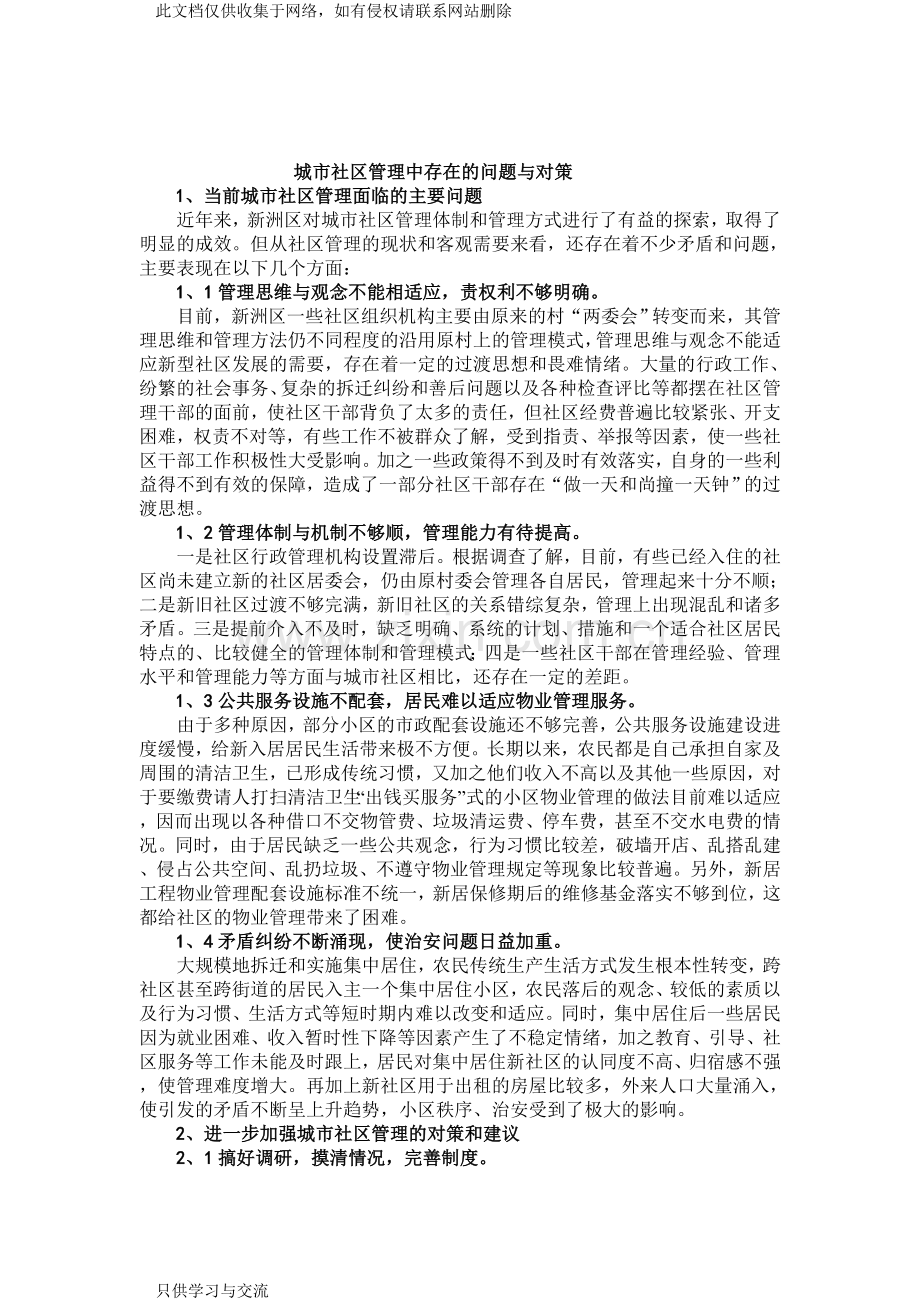 城市社区管理中存在的问题与对策讲解学习.doc_第3页