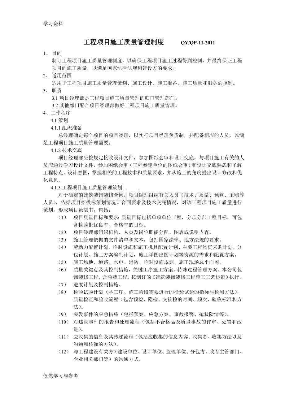 工程项目施工质量管理制度资料.doc_第1页