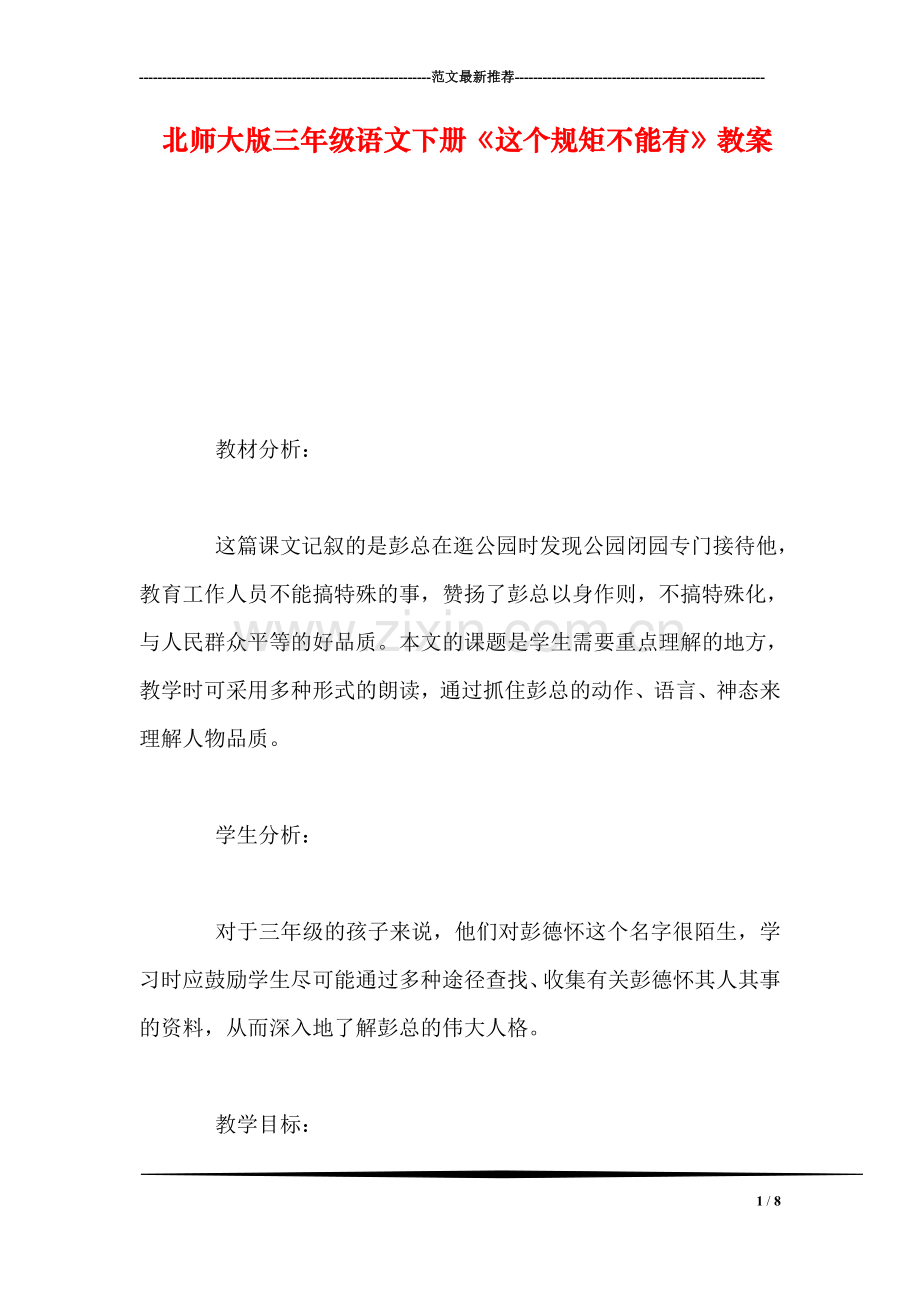 北师大版三年级语文下册《这个规矩不能有》教案.doc_第1页